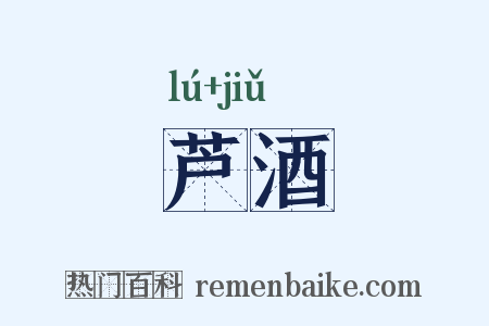 芦酒是什么意思的图片